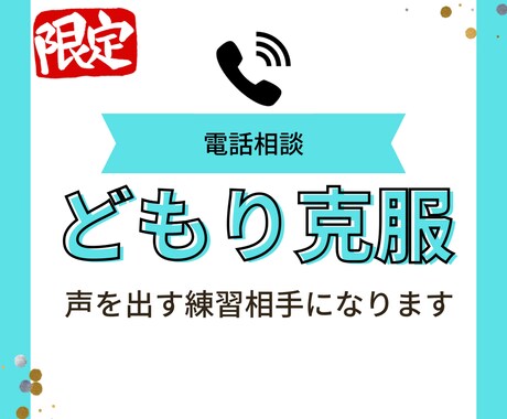 どもり克服で声を出す練習相手になります 【※チェックシートご購入の方限定で販売いたします】 イメージ1
