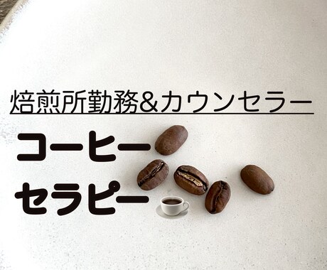 気分に合わせてあなたに合ったコーヒー豆を選びます 現焙煎所店員によるコーヒーセラピーを提供します！ イメージ1