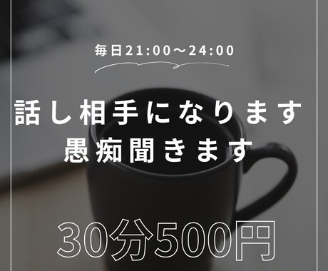 話し相手になります！愚痴でめなんで聞きます 寂しい夜。ストレス爆発寸前の夜にぜひ！笑 イメージ1