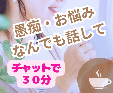 心のトーク30分カフェ あなたの心に寄り添います 電話が苦手な方も安心　いやしカフェでこころリラックス！ イメージ1