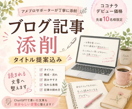 最後まで読まれるアメブロ記事へ♡添削します 最後まで読まれるアメブロへ｜タイトル・構成・文章を添削 イメージ1