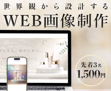 ブランドに合うWeb画像【修正無制限】制作します イメージ1