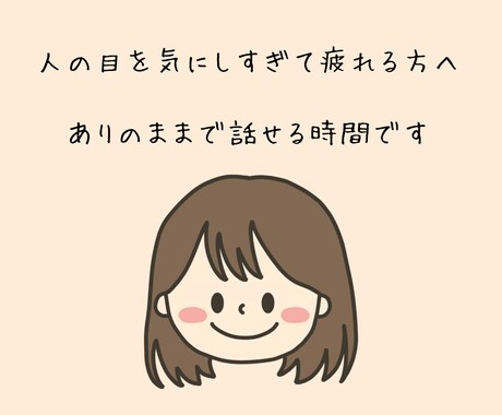 人の目を気にしすぎて疲れる方へ｜お話聞きます ありのままで安心して話せる時間です イメージ1