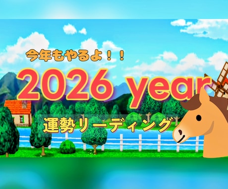 今年もやるよ♥2026年 運勢占い 精密鑑定します ♡最終受付は12/22日まで♡2026年の詳細な運勢鑑定✩ イメージ1