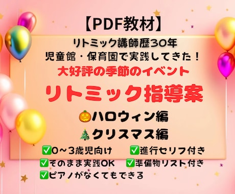 PDFでイベントリトミック大好評指導案を販売します 保育園・児童館でそのまま使えるセリフ付き進行型大好評指導案 イメージ1
