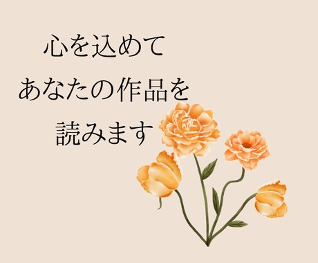 あなたの創作作品の感想を☘️心を込めて書きます 小説・漫画・脚本・詩・絵✨作品に触れた感動をお伝えします イメージ2