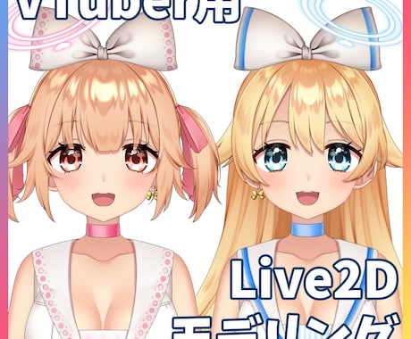 VTuber向けLive2Dモデル制作承ります 表情豊かでなめらかな動き、ハイクオリティなモデルをお届け！ イメージ1