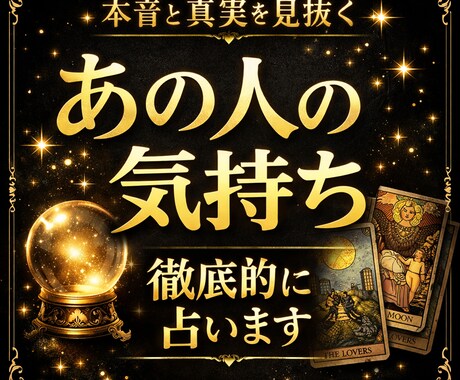 恋愛総合｜あの人の本音と今の気持ちを視ます 今だけデビュー割｜恋の行方とあの人の本音を鑑定 イメージ1