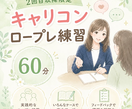 リピーター様⭐︎キャリコンロープレ練習相手承ります 【ご利用2回目以降の方】限定メニュー イメージ1