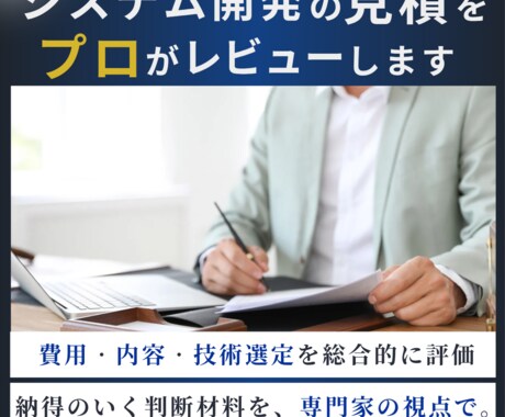 システム開発の見積をプロがレビューします 費用・内容・技術選定を総合的に評価します。 イメージ1