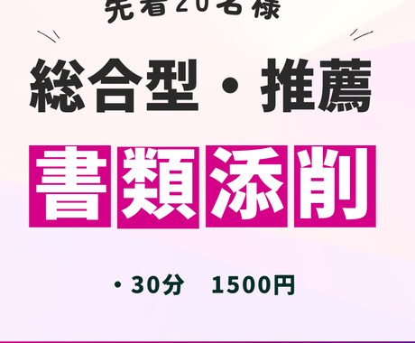 総合型・推薦の志望理由書等、書類添削します 先着20名★志望理由書添削★30分個別指導 イメージ1