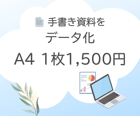 手書き資料やデータの入力を代行します イメージ1