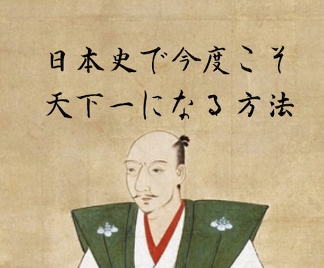 早慶を余裕で獲る超効率の日本史勉強法をお伝えします 半年、1日3時間程度で早慶を余裕で踏破する日本史の勉強法です イメージ1