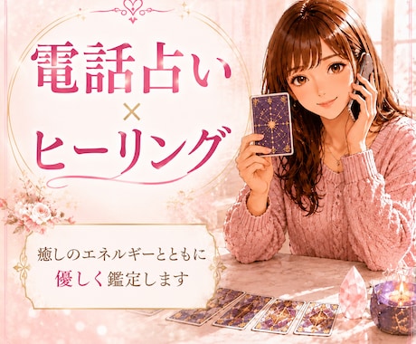 優しく癒しながら丁寧に電話で占います 電話占い×ヒーリング。HSPさん、真面目ながんばり屋さん歓迎 イメージ1