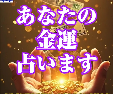 金運アップと財運アップをお手伝いします 金運の停滞は偶然じゃない、波動のズレから整えます イメージ1