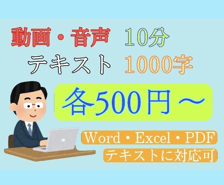 手書き文字、音声＆動画の文字起こし代行致します 1分50円、1000文字500円〜代行致します。 イメージ1