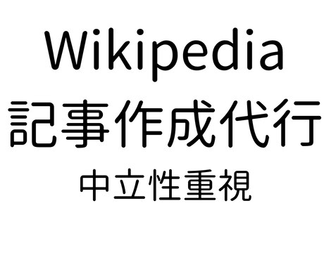 Wikipedia掲載基準を考慮し作成ます 初めてでも安心のWikipedia記事原稿 イメージ1