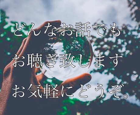 愚痴やお悩みお聴きします 愚痴をこぼしたいだけ。やお悩みの糸口を探したい方へ イメージ1