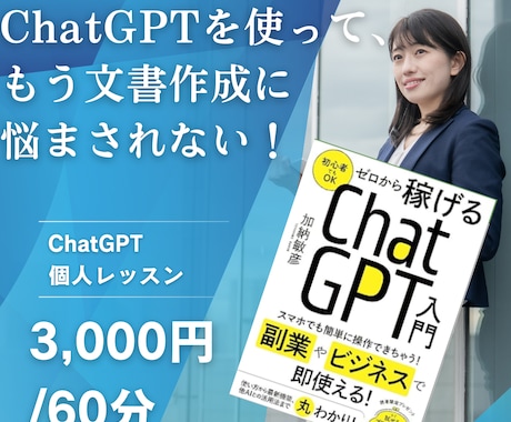 ChatGPTの文章生成の力を一緒に引き出します 書籍：ChatGPT入門を用いて文章作成にもう悩まされない！ イメージ1
