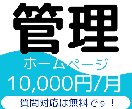 簡易版！継続してホームページの管理を行います 独自ドメインの取得や質問対応はプランに含まれています！ イメージ1