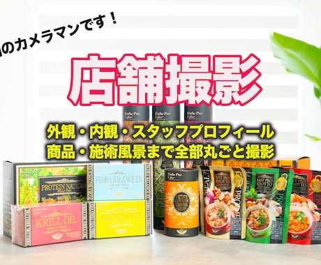 店舗や企業の外観やプロフの撮影をまとめて承ります 店舗撮影、業務風景、集合写真など必要な写真をまとめて撮影 イメージ1