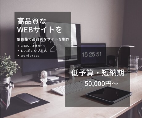 即レス対応◎高品質なwebサイトを制作します サイト制作でお困りの方の力になります。ぜひご相談下さい！ イメージ1