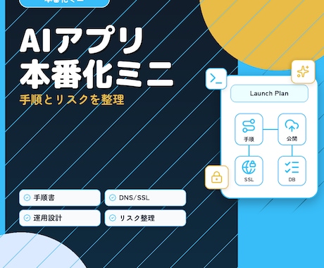 AIで作ったアプリの本番化手順を整理します 自分でアプリを公開するための手順とリスクを整理 イメージ1