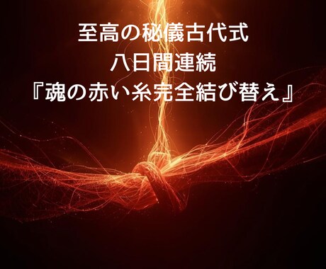 命を削る8日間※覚悟必須※『縁結び替え』極致ます 魂が叫ぶ「愛の未完了」を、8日間の儀式で正式な「生涯の契約」 イメージ1