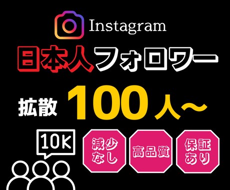 インスタグラムの日本人フォロワーを増やします アカウントをプロモーションしてフォロワー100人以上増加！ イメージ1