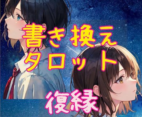 愛の運命書き換えタロット【復縁】カードで占います ♡タロット♡オラクル♡彼の気持ち♡彼からの連絡♡深層心理♡ イメージ1