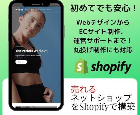 Shopifyデザイン～制作まで丸投げもできます ECサイト向けのWebデザインで売れるECサイト制作！ イメージ1