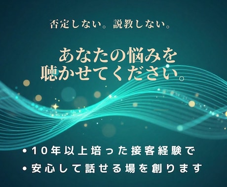 接客業10年以上の私が誰にも言えない悩みを聴きます うまく話せなくて大丈夫。まず1分だけでも聴かせてください イメージ1