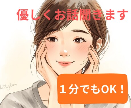 1分でもOK　ゆっくりとあなたのお話に寄り添います 受け入れ：ほぐれ：承認：共感：寄り添い：あなた自身を大切に イメージ1
