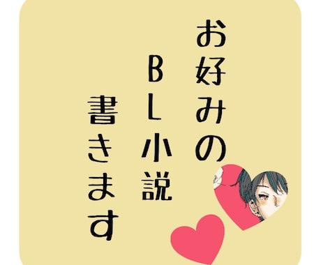 最短即日！あなたのお好みのBL小説書きます あなたの理想を小説にしませんか？ イメージ1