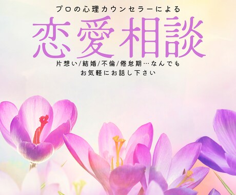 プロの心理カウンセラーが恋のお悩みなんでも聞きます カウンセラー歴10年のプロに恋愛のお悩み相談してみませんか イメージ1