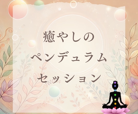 BG3ペンデュラムを使ったチャクラヒーリングします 繊細、エンパス気質を活かし、エネルギーバランスのサポート イメージ1