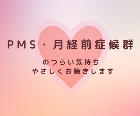 PMSのつらいお気持ちお聴きします 誰にも言えないイライラ・落ち込みOK イメージ1