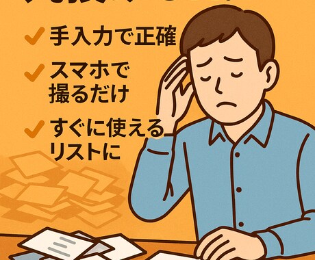 最短即日】溜まった名刺を顧客リストに変換します スマホで撮るだけ！手入力で正確な営業リストを即作成します。 イメージ2