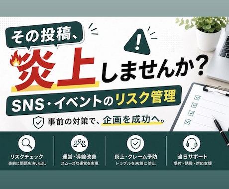 SNS・イベントの炎上トラブル未然防止します リスク管理のプロが実行可能な対策を提案 イメージ1