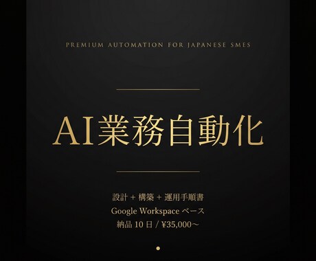 AI業務自動化を設計から構築します ヒアリングから初期構築まで、丸ごとお任せください イメージ2