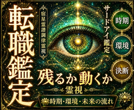 転職すべきか残るべきか、仕事の未来を視ます 動く時期・向いている環境・後悔しない一歩を丁寧に読み解きます イメージ1