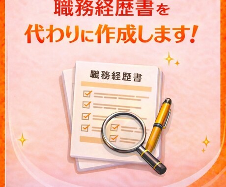 職務経歴書を作成します 忙しくて時間の取れない方、職務経歴書の作成お任せください イメージ1
