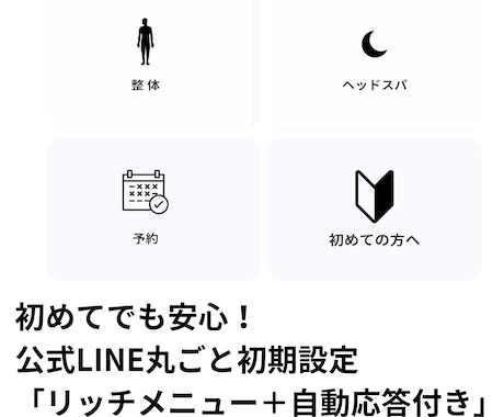 サロン向け公式LINE 初期設定完全サポートします 現場目線で予約導線と自動応答を設定します。 イメージ1