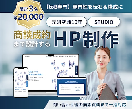 BtoB特化｜HP制作〜商談資料まで制作します 元研究職の論理設計で成約率UP イメージ1