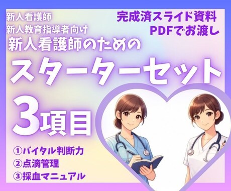 新人看護師向けスターターセット3項目あります 新人看護師向けバイタル・点滴管理・採血マニュアルはココ イメージ1