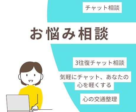 あなたのお悩みを交通整理します 安心して話せる“心の居場所”をお届けします。3往復 イメージ1