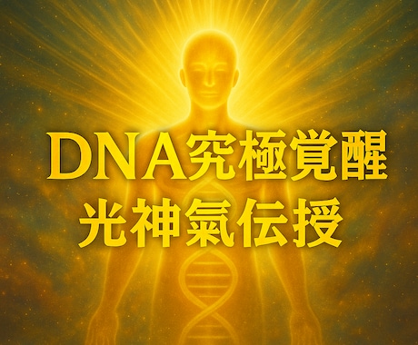 DNA覚醒究極アクティベーション　光神氣伝授します 魂覚醒究極秘儀　DNA究極覚醒後に秘匿の気功術　光神氣を伝授 イメージ1