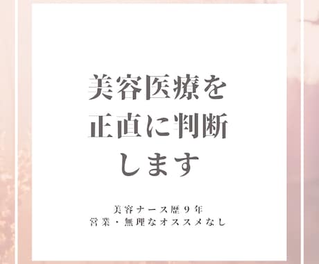 現役美容ナースが美容医療を正直に判断します 美容医療に迷うあなたへ正直な判断を イメージ1
