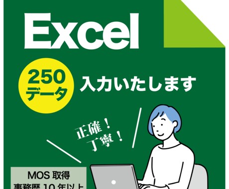 Excelデータ入力します 事務歴10年以上、リスト作成のお手伝い！ イメージ1