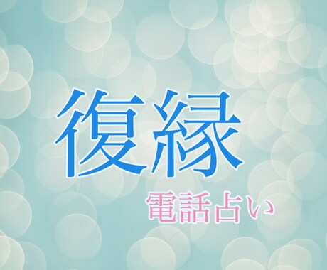 本気で復縁したいと願っている方！四柱推命で占います 相手の気持ちや相性、復縁の可能性をずばり！ イメージ1